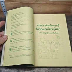 ดอกเตอร์มหัศจรรย์กับหุ่นยนต์พันธุ์พิลึก รูปที่ 6