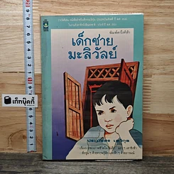 เด็กชายมะลิวัลย์