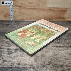 หนังสือ หมู่เด็กแห่งทุ่งดอกไม้ รูปที่ 3