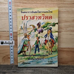หนังสือ ปราสาทวิหค