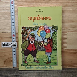 หนังสือ มนุษย์ล่องหน
