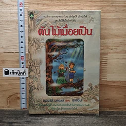 หนังสือ ต้นไม้เมื่อยเป็น