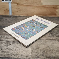 หนังสือ หนูน้อยต้อเขี้ย รูปที่ 3