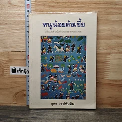 หนังสือ หนูน้อยต้อเขี้ย