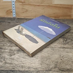 หนังสือ รักบังใบ รูปที่ 3