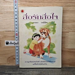 หนังสือ สื่อรักสื่อใจ
