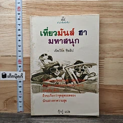หนังสือ เที่ยวมันส์ ฮา มหาสนุก