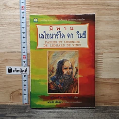หนังสือ นิทานเลโอนาร์โด ดาวินซี