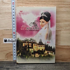 หนังสือ นิยายชุด เจ้าสาวพราวเสน่ห์ รักระแวงใจ -สีตา