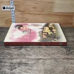 หนังสือ นิยายชุด เจ้าสาวพราวเสน่ห์ รักระแวงใจ -สีตา รูปที่ 2