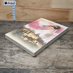 หนังสือ นิยายชุด เจ้าสาวพราวเสน่ห์ รักระแวงใจ -สีตา รูปที่ 3