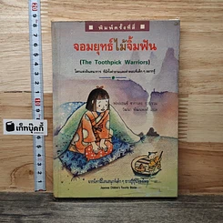 หนังสือ จอมยุทธ์ไม้จิ้มฟัน