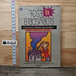 หนังสือ จอร์จกับยาสูตรพิสดาร
