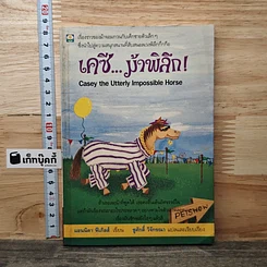 หนังสือ เคซี...ม้าพิลึก!