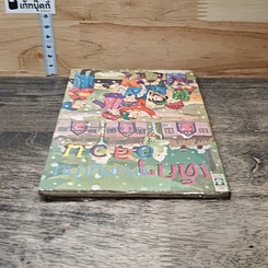 หนังสือ เด็กๆแห่งหมู่บ้านอลวน รูปที่ 4