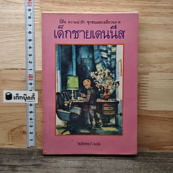 หนังสือ เด็กชายเดนนีส