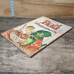 หนังสือ ดิลลี่ ไดโนน้อยจอมกวน รูปที่ 3