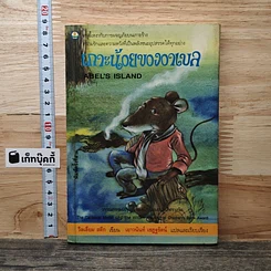 หนังสือ เกาะน้อยของอาเบล