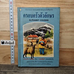 หนังสือ ครอบครัวตัวอักษร