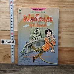 หนังสือ อินไซด์โรงแรม ระดับอินเตอร์