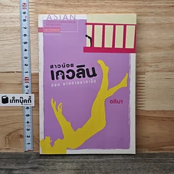 หนังสือ สาวน้อยเกวลิน ตอน จากตายจากเป็น
