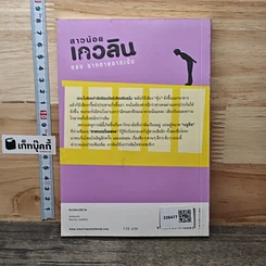 หนังสือ สาวน้อยเกวลิน ตอน จากตายจากเป็น รูปที่ 5
