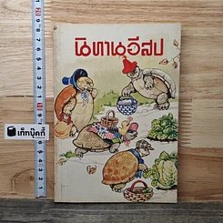 นิทานอีสป