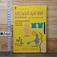 หนังสือ หนูน้อยมิลลี-มอลลี-แมนดี น่ารักอีกแล้ว