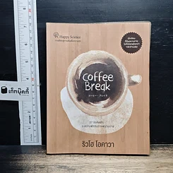 หนังสือ Coffee Break 27 ข้อคิดดีๆ ระหว่างพักจิบกาแฟยามบ่าย