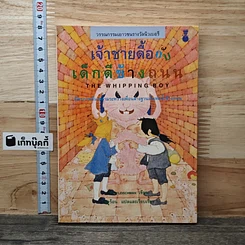 หนังสือ เจ้าชายดื้อกับเด็กดีข้างถนน