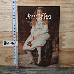 หนังสือ เจ้าหญิงน้อย