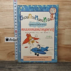 หนังสือ ขบวนการหนอนหนังสือ ชุดสมองใสโลกสวย ตอนบอกหน่อยน่าหนูอยากรู้