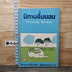 นิทานตื่นนอน