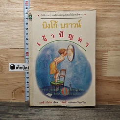 บิงโก้ บราวน์ เจ้าปัญหา