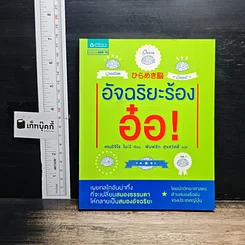 หนังสือ อัจฉริยะร้องอ๋อ!