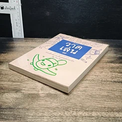 หนังสือ วาดเล่น 02 แบบฝึกหัดวาดเขียนหลักสูตรยุกยิก รูปที่ 4