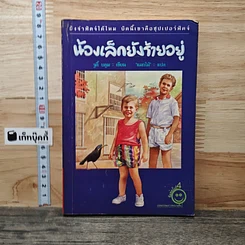 น้องเล็กยังร้ายอยู่