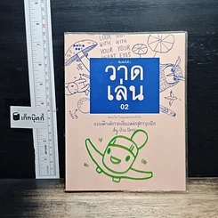 หนังสือ วาดเล่น 02 แบบฝึกหัดวาดเขียนหลักสูตรยุกยิก