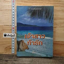 หนังสือ เจ้าสาวท้ารัก