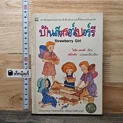 หนังสือ บ้านสตรอว์เบอร์รี