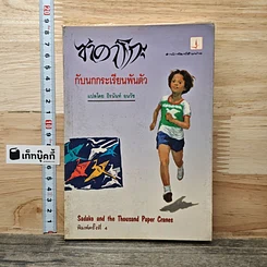 หนังสือ ซาดาโกะกับนกกระเรียนพันตัว