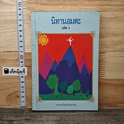 หนังสือ นิทานอมตะ เล่ม 1