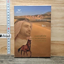 หนังสือ พายุรักทะเลทราย