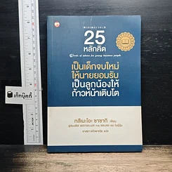 หนังสือ 25 หลักคิด เป็นเด็กจบใหม่ให้นายยอมรับ เป็นลูกน้องให้ก้าวหน้าเติบโต