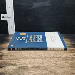 หนังสือ 25 หลักคิด เป็นเด็กจบใหม่ให้นายยอมรับ เป็นลูกน้องให้ก้าวหน้าเติบโต รูปที่ 3