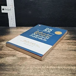 หนังสือ 25 หลักคิด เป็นเด็กจบใหม่ให้นายยอมรับ เป็นลูกน้องให้ก้าวหน้าเติบโต รูปที่ 4