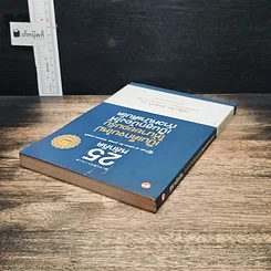 หนังสือ 25 หลักคิด เป็นเด็กจบใหม่ให้นายยอมรับ เป็นลูกน้องให้ก้าวหน้าเติบโต รูปที่ 5