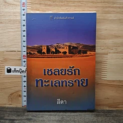 หนังสือ เชลยรักทะเลทราย