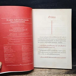 หนังสือ 25 หลักคิด เป็นเด็กจบใหม่ให้นายยอมรับ เป็นลูกน้องให้ก้าวหน้าเติบโต รูปที่ 6