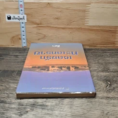 หนังสือ เชลยรักทะเลทราย รูปที่ 4
